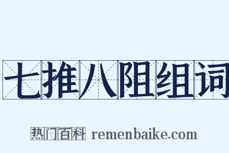 七推八阻组词是什么意思的图片